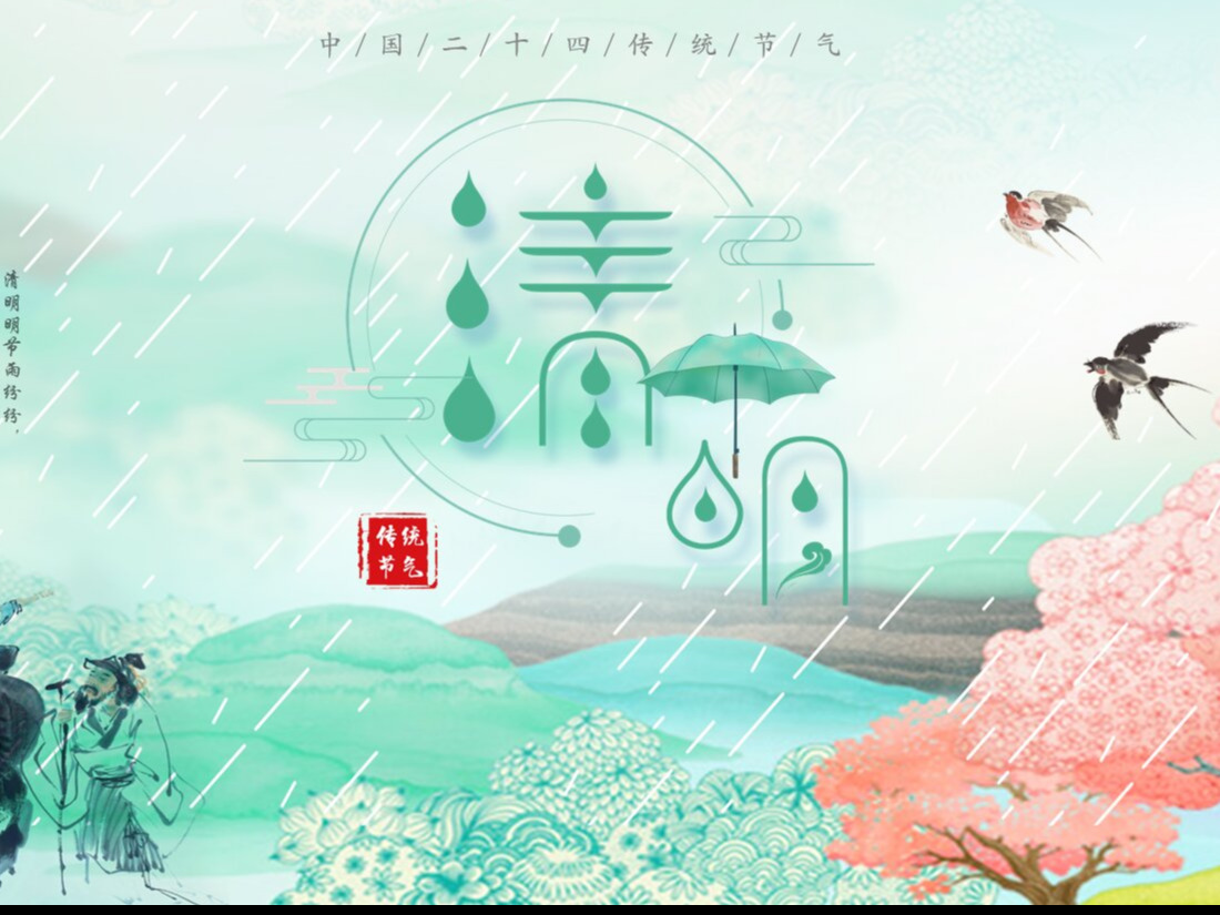 清明~