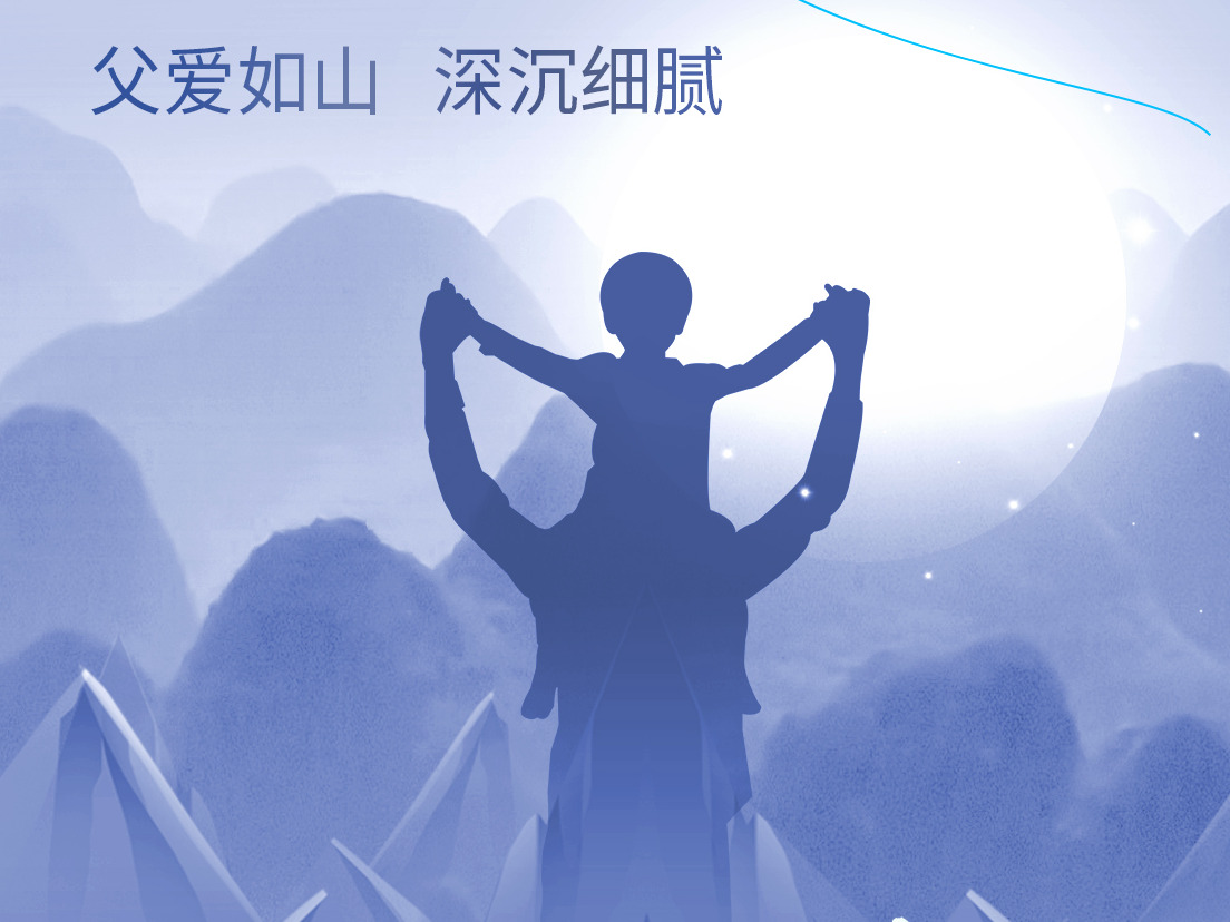 父爱如山-节日快乐