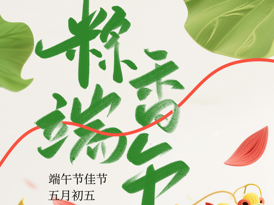 粽香端午